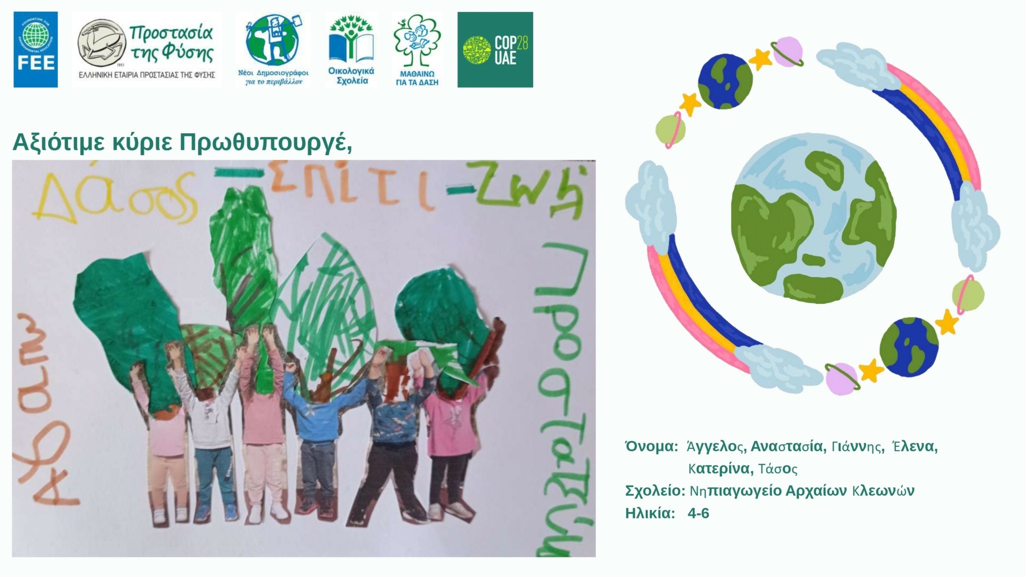 COP28: Τα παιδιά στέλνουν τα μηνύματά τους στον Πρωθυπουργό για την Κλιματική Κρίση και το Περιβάλλον! (pics)