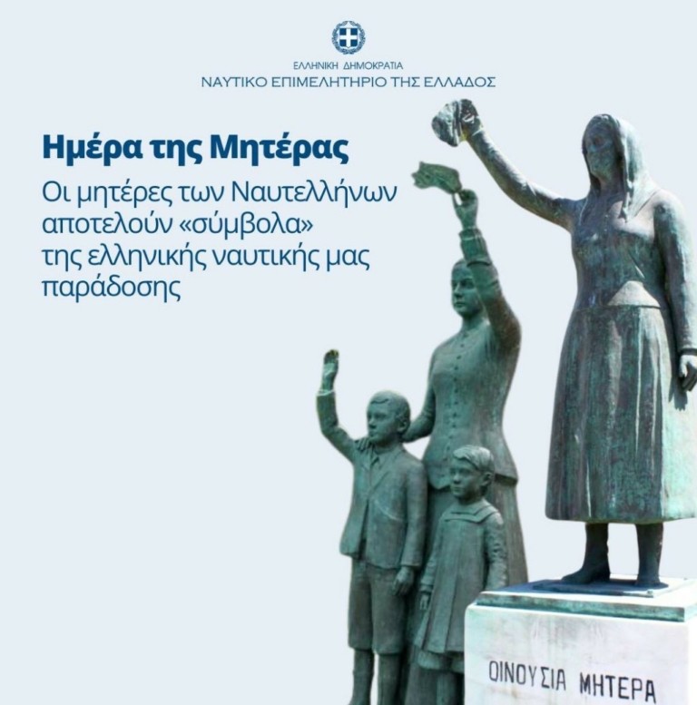 Ναυτικό Επιμελητήριο Ελλάδος: «Οι μητέρες των Ναυτελλήνων αποτελούν “σύμβολα” της Ελληνικής Ναυτικής μας παράδοσης»