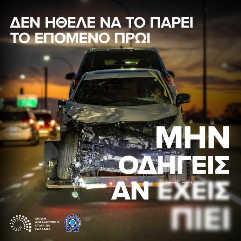 Ένωση Ασφαλιστικών Εταιριών Ελλάδος: Νέα καμπάνια για την οδήγηση και το αλκοόλ