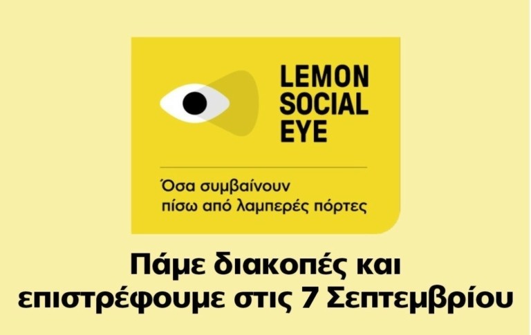 Lemon Social Eye: Πάμε διακοπές – Ξανά μαζί σας στις 7 Σεπτεμβρίου