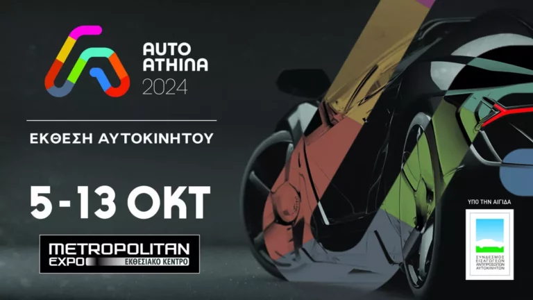 AUTO ATHINA 2024: Αρχισε η μεγαλύτερη έκθεση αυτοκινήτου που έχει γίνει στην Ελλάδα