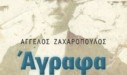 Άγγελος Ζαχαρόπουλος: Παρουσιάστηκε το βιβλίο του «ΑΓΡΑΦΑ, μία ιστορική διαδρομή»