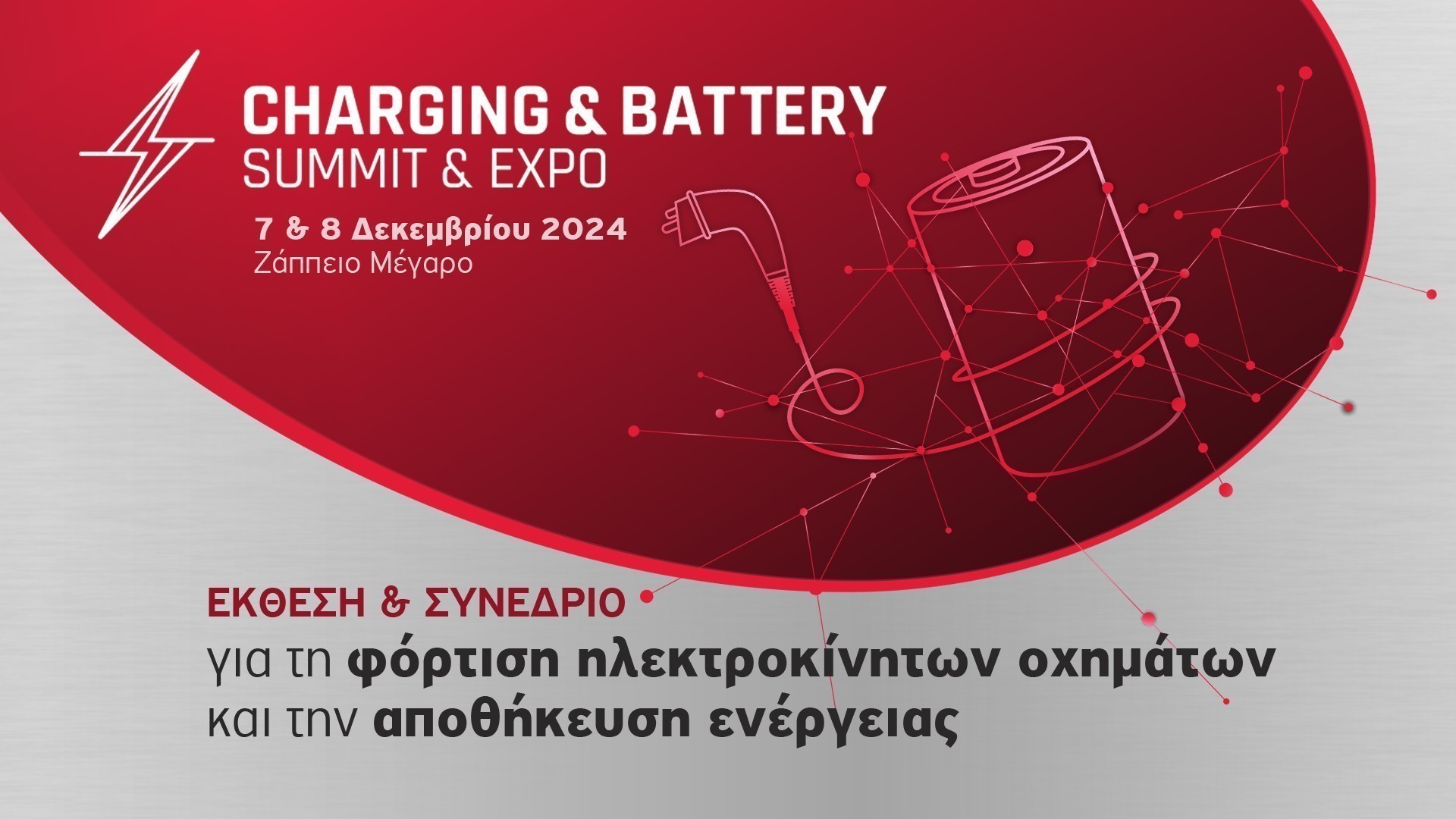 Έρχεται στις 7-8 Δεκεμβρίου η 1η Charging & Battery Summit & Expo