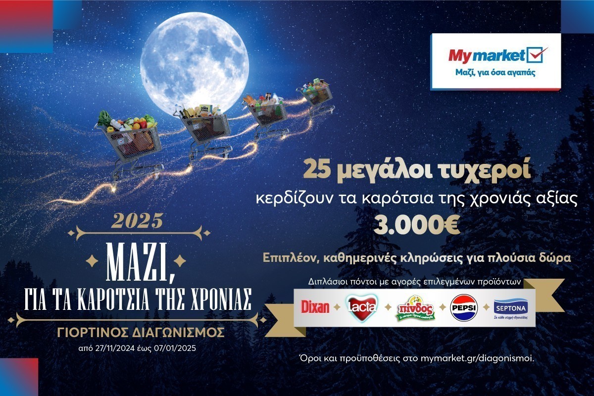 Γιορτινός διαγωνισμός «Μαζί, για τα καρότσια της χρονιάς» από τα My Market (Vid)