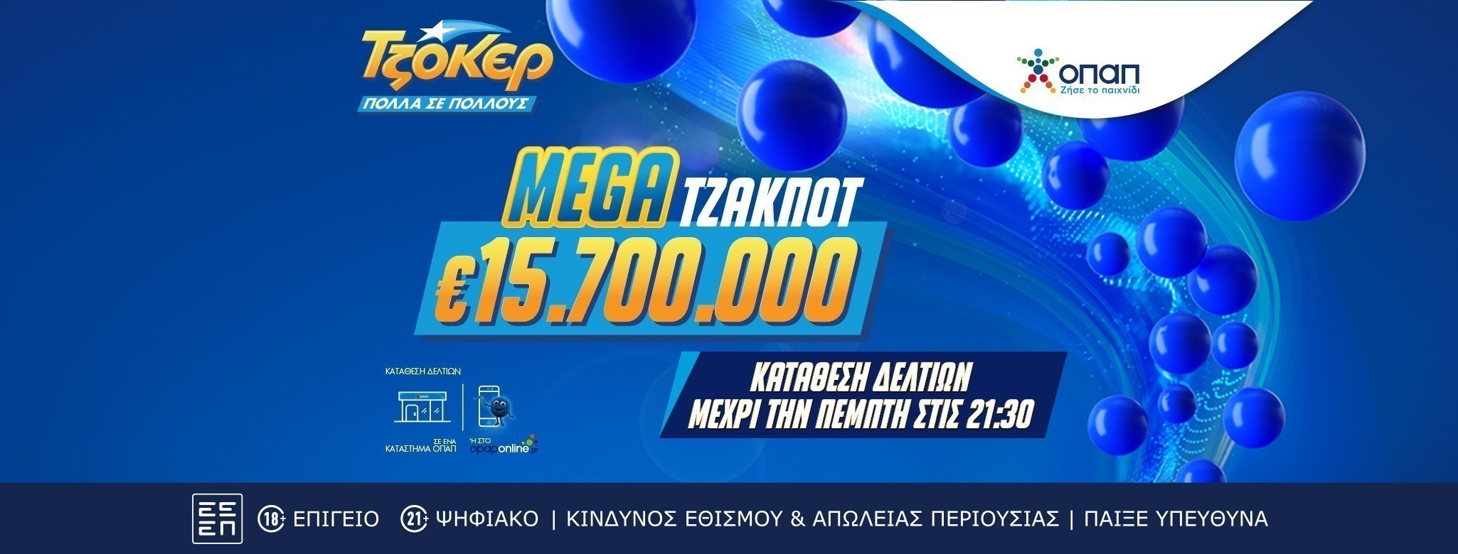 Τζόκερ: Απόψε 23/1 στις 22:00 η κλήρωση για το Mega τζακ ποτ ύψους 15,7 εκατ. ευρώ