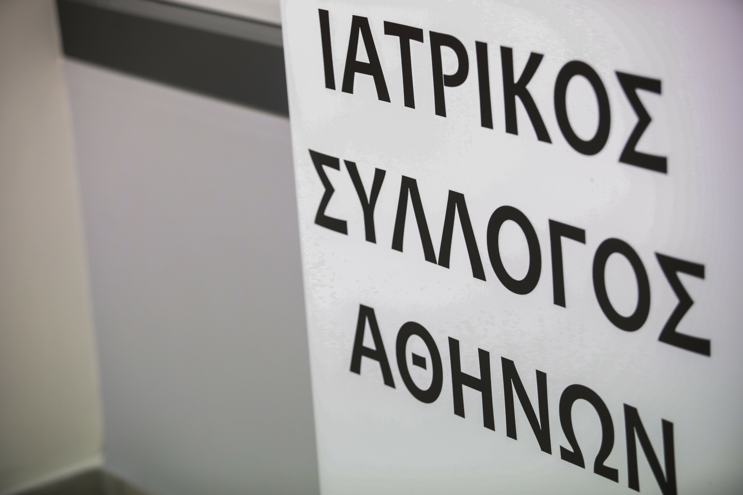 Υπ. Υγείας – Ιατρικός Σύλλογος Αθηνών: Παράταση ενός μήνα για τα ηλεκτρονικά ραντεβού