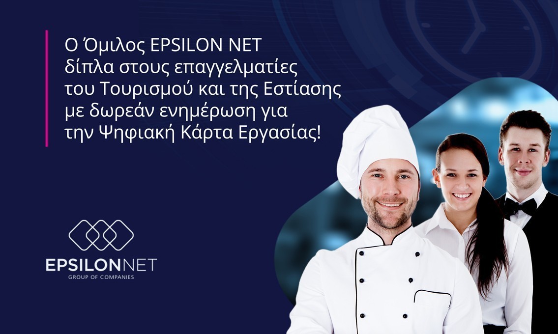 Ο Όμιλος EPSILON NET δίπλα στους επαγγελματίες του τουρισμού και της εστίασης