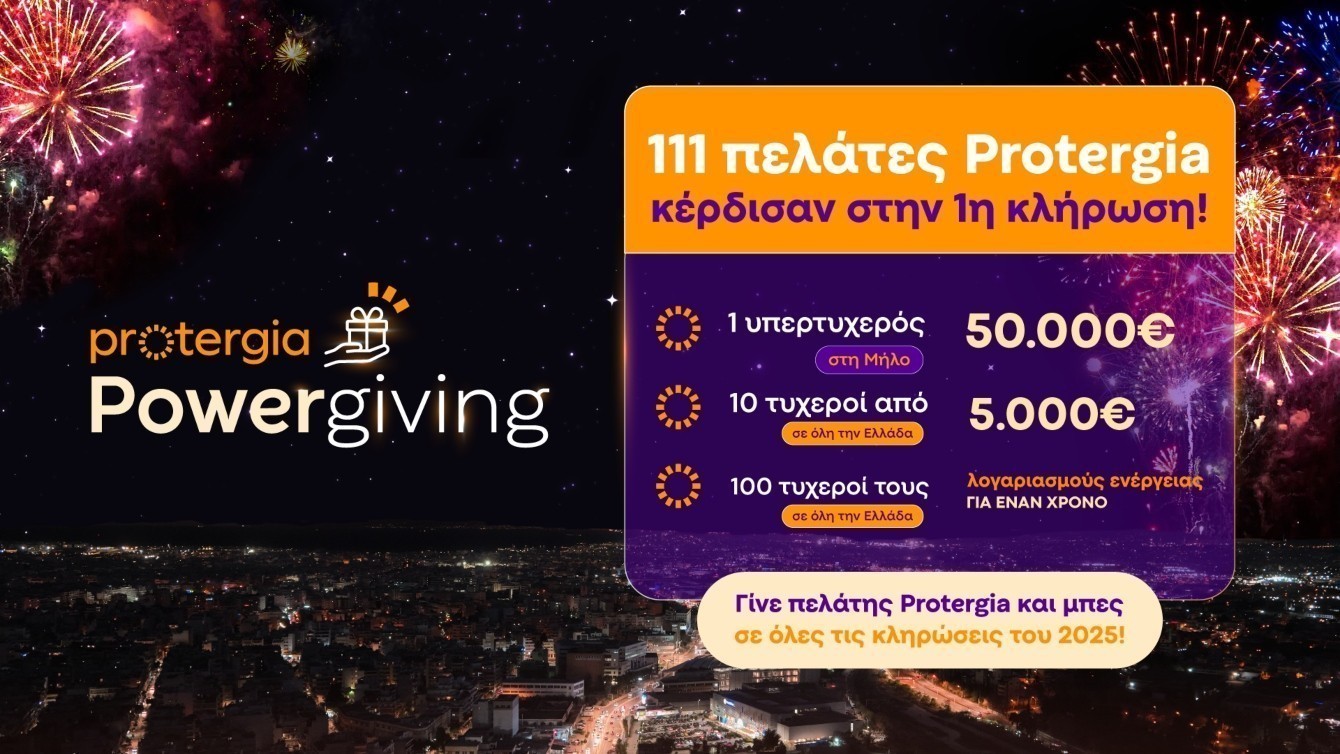 Protergia: Με τη πρώτη κλήρωση του Protergia Powergiving υποδέχτηκε τη νέα χρονιά