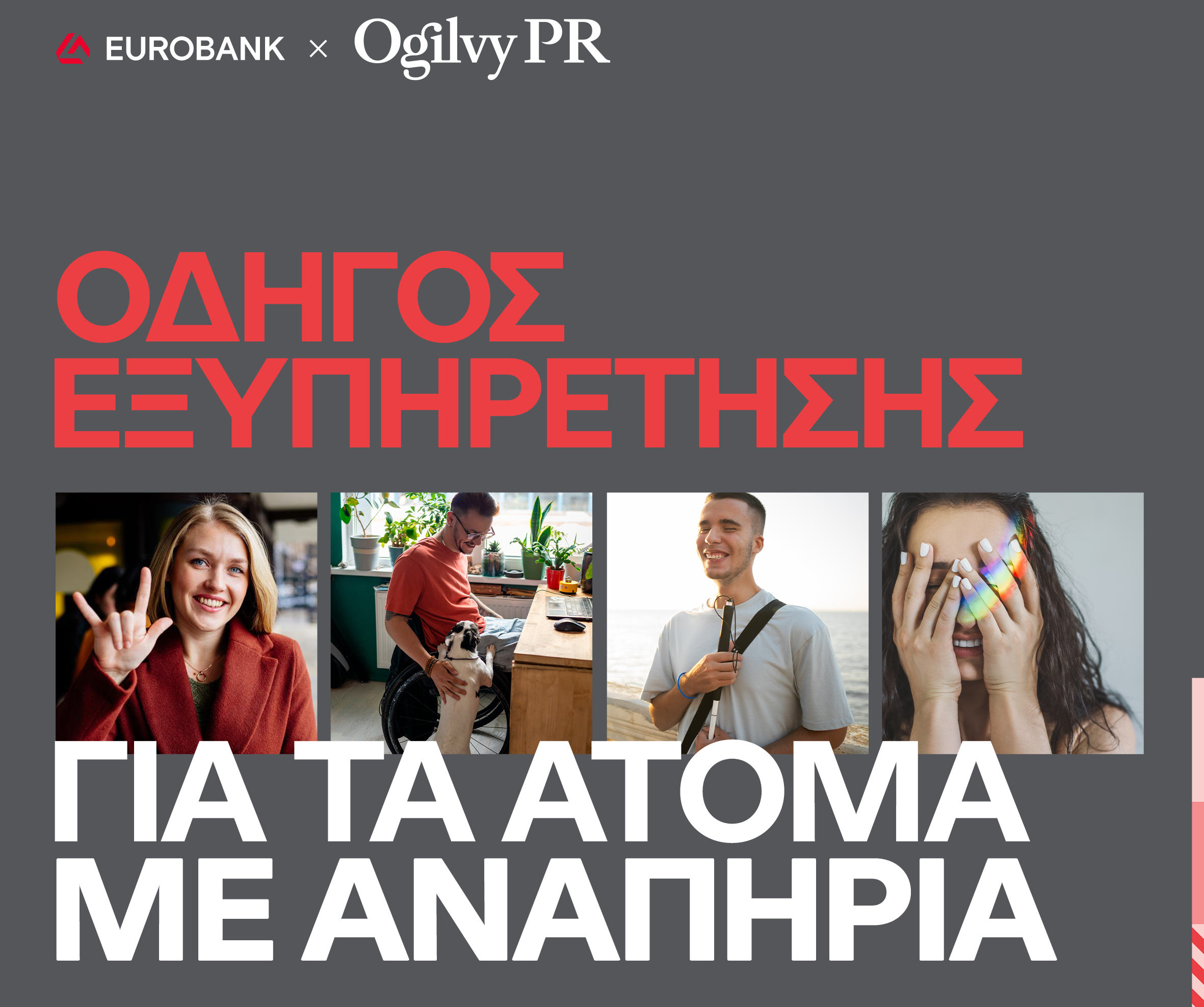 Ogilvy PR και Eurobank λανσάρουν πλήρως προσβάσιμο Οδηγό Εξυπηρέτησης για τα άτομα με αναπηρία