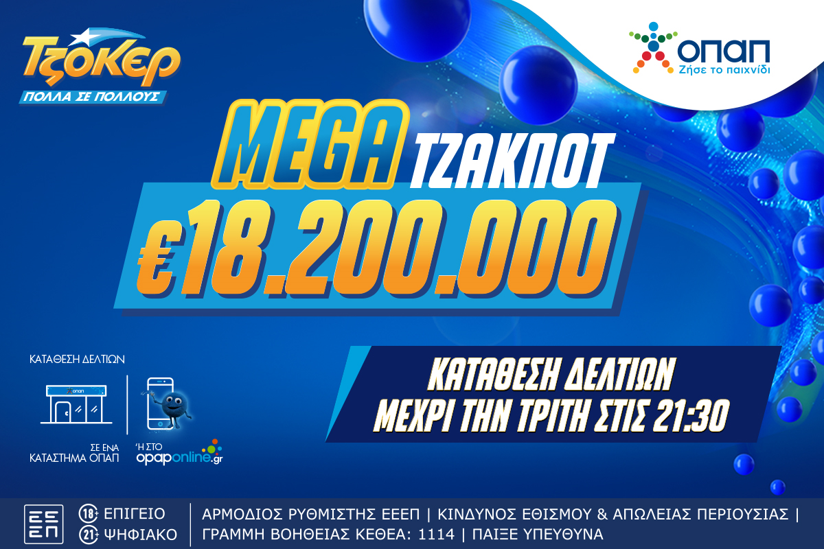 ΤΖΟΚΕΡ: Κληρώνει απόψε 28/1 €18,2 εκατ. – Aπό τα μεγαλύτερα τζακ ποτ στην ιστορία