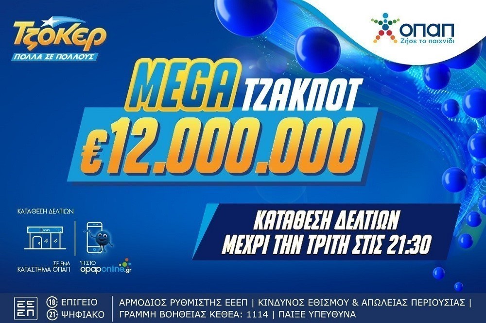 ΤΖΟΚΕΡ: Το έπαθλο των 12 εκατ. ευρώ αναζητά νικητή ή νικητές