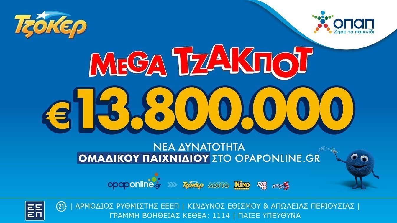 ΤΖΟΚΕΡ: Απόψε η μεγάλη κλήρωση για τα 13,8 εκατ. ευρώ