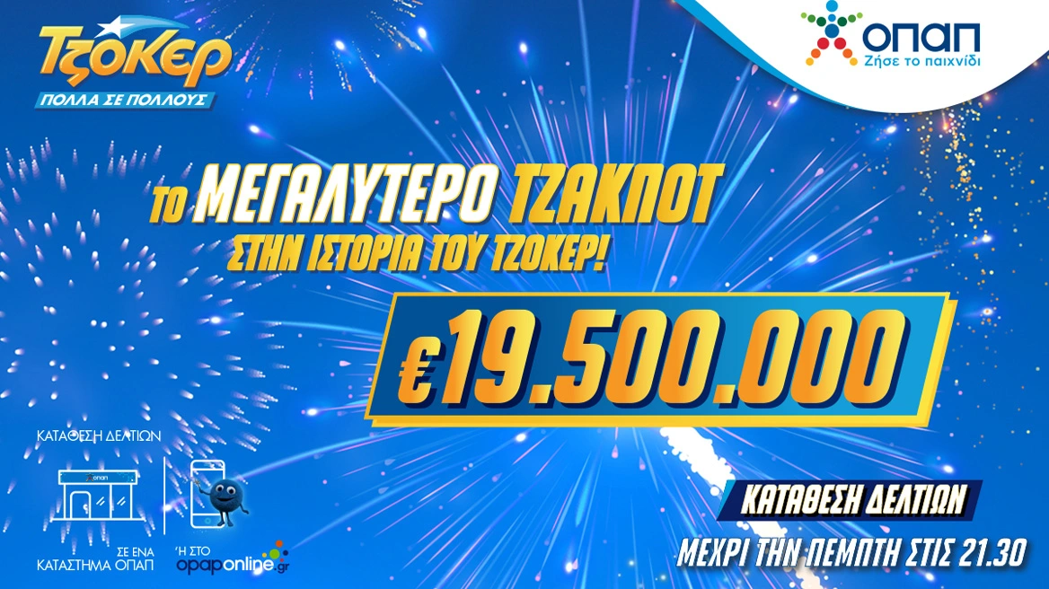 ΤΖΟΚΕΡ: Κληρώνει σήμερα 30/1 19,5 εκατ. ευρώ – Το μεγαλύτερο τζακ ποτ στην ιστορία του