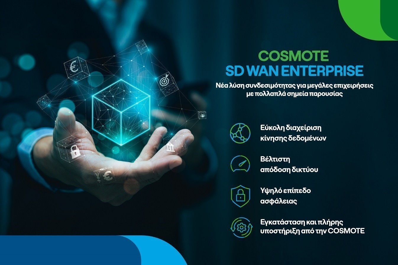 COSMOTE SD WAN Enterprise: Νέα λύση συνδεσιμότητας για μεγάλες επιχειρήσεις με πολλαπλά σημεία παρουσίας