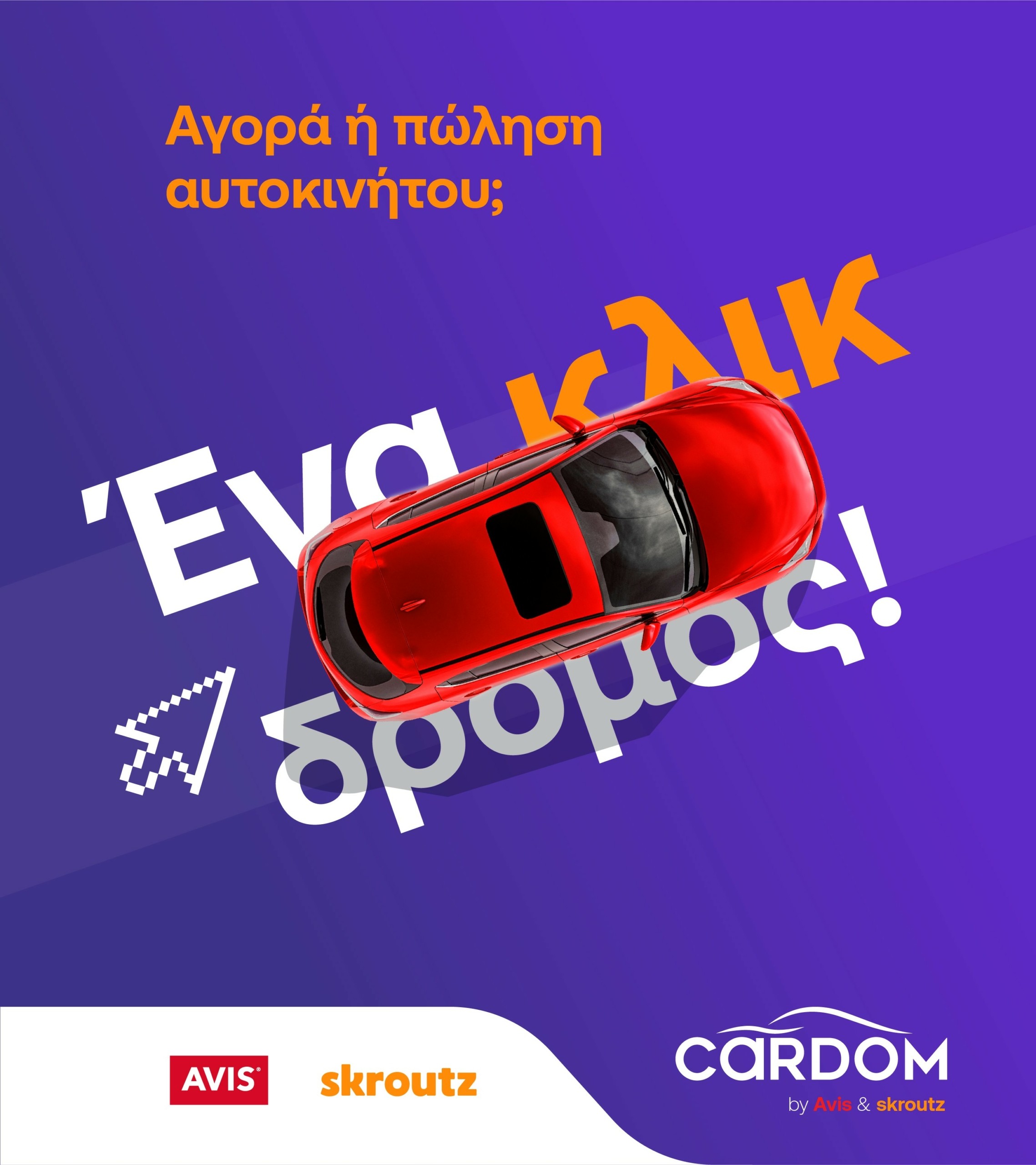 Μεταχειρισμένα αυτοκίνητα: Avis – Skroutz ενώνουν τις δυνάμεις τους δημιουργώντας ένα πρωτοποριακό marketplace