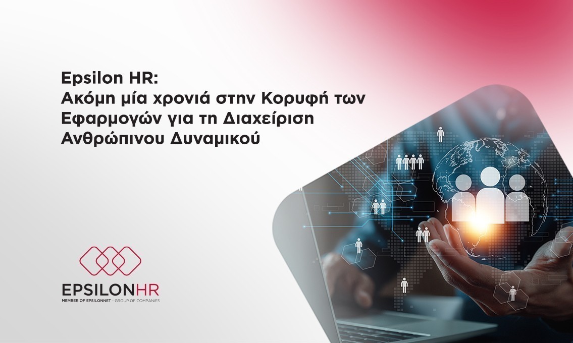 Epsilon HR: Ακόμη μία χρονιά στην κορυφή των εφαρμογών για τη διαχείριση ανθρώπινου δυναμικού | Ειδήσεις για την Οικονομία