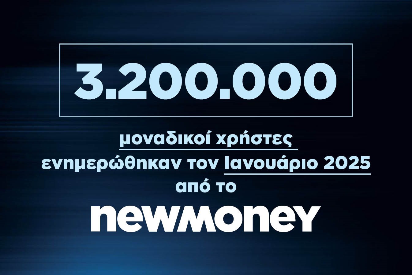 3.200.000 μοναδικοί χρήστες ενημερώθηκαν τον Ιανουάριο 2025 από το newmoney.gr