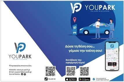 YouPark: Η νέα επαναστατική εφαρμογή που λύνει το πρόβλημα του παρκαρίσματος