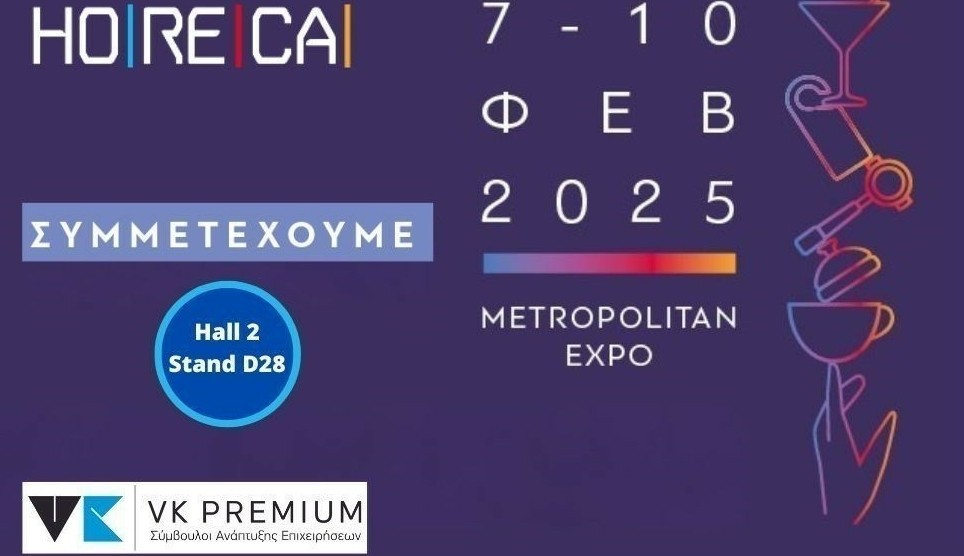 H VK PREMIUM συμμετέχει στην HORECA 2025, την κορυφαία έκθεση των κλάδων της τουρισμού και της μαζικής εστίασης