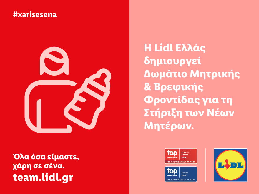 Lidl Ελλάς: Δημιουργεί Δωμάτιο Μητρικής και Βρεφικής Φροντίδας για τη στήριξη των νέων μητέρων (vid) | Ειδήσεις για την Οικονομία