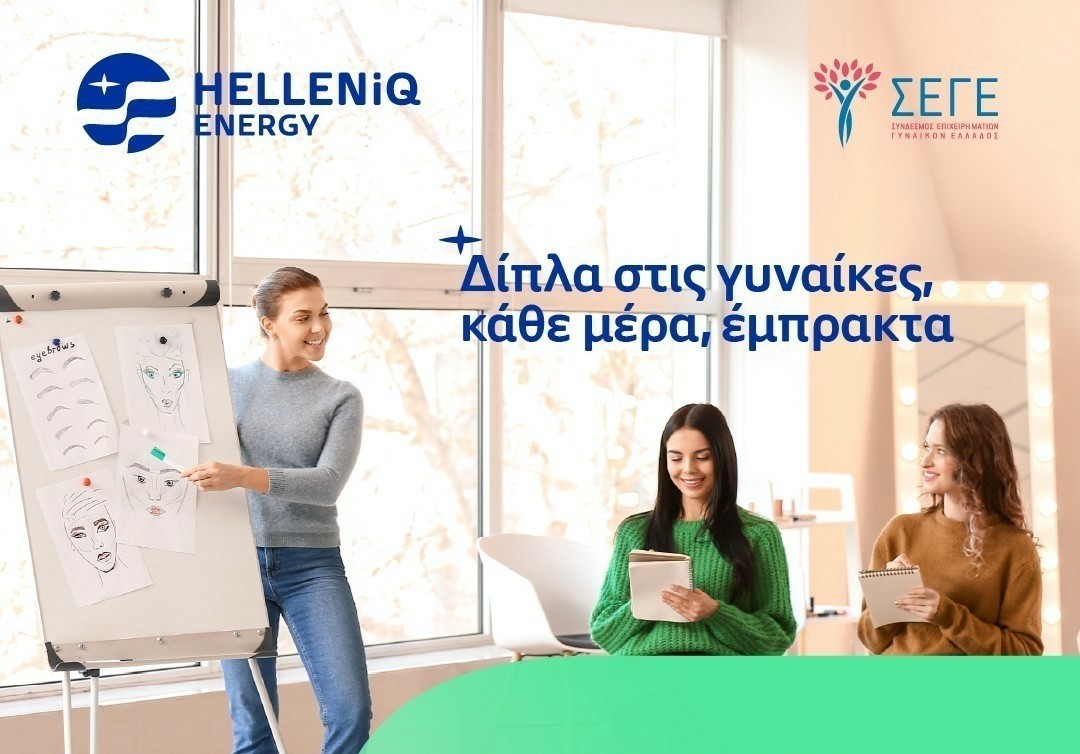 HELLENiQ ENERGY: Επεκτείνει τον Πολυχώρο Εκπαίδευσης Ευάλωτων Γυναικών του ΣΕΓΕ στη Θεσσαλονίκη | Ειδήσεις για την Οικονομία