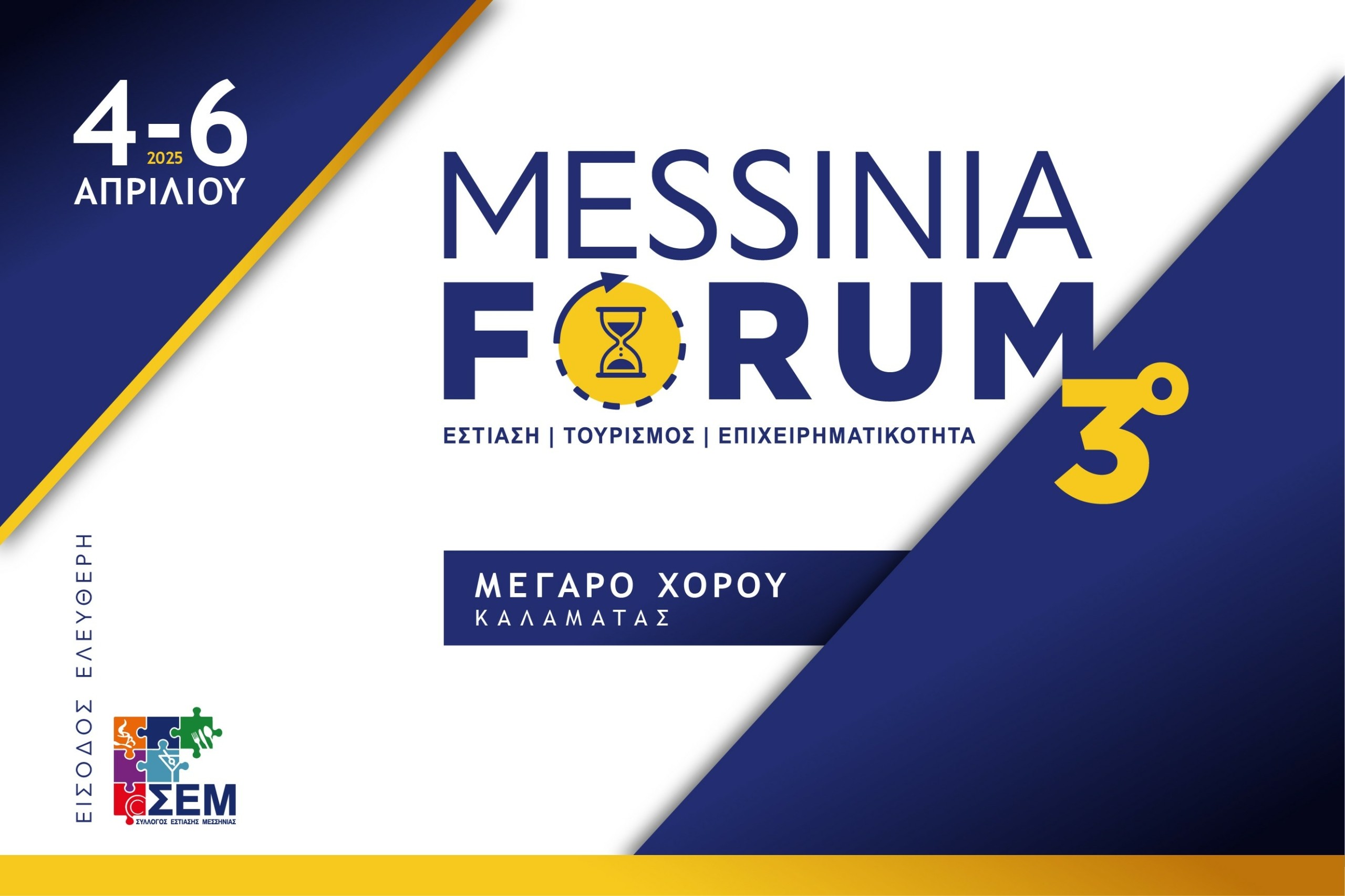 3ο MESSINIA FORUM: 4, 5 & 6 Απριλίου στο Μέγαρο Χορού Καλαμάτας | Ειδήσεις για την Οικονομία