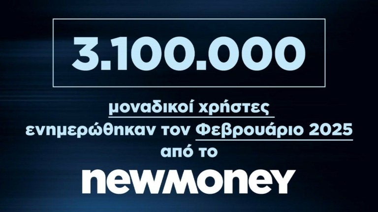 3.100.000 μοναδικοί χρήστες ενημερώθηκαν τον Φεβρουάριο 2025 από το newmoney.gr