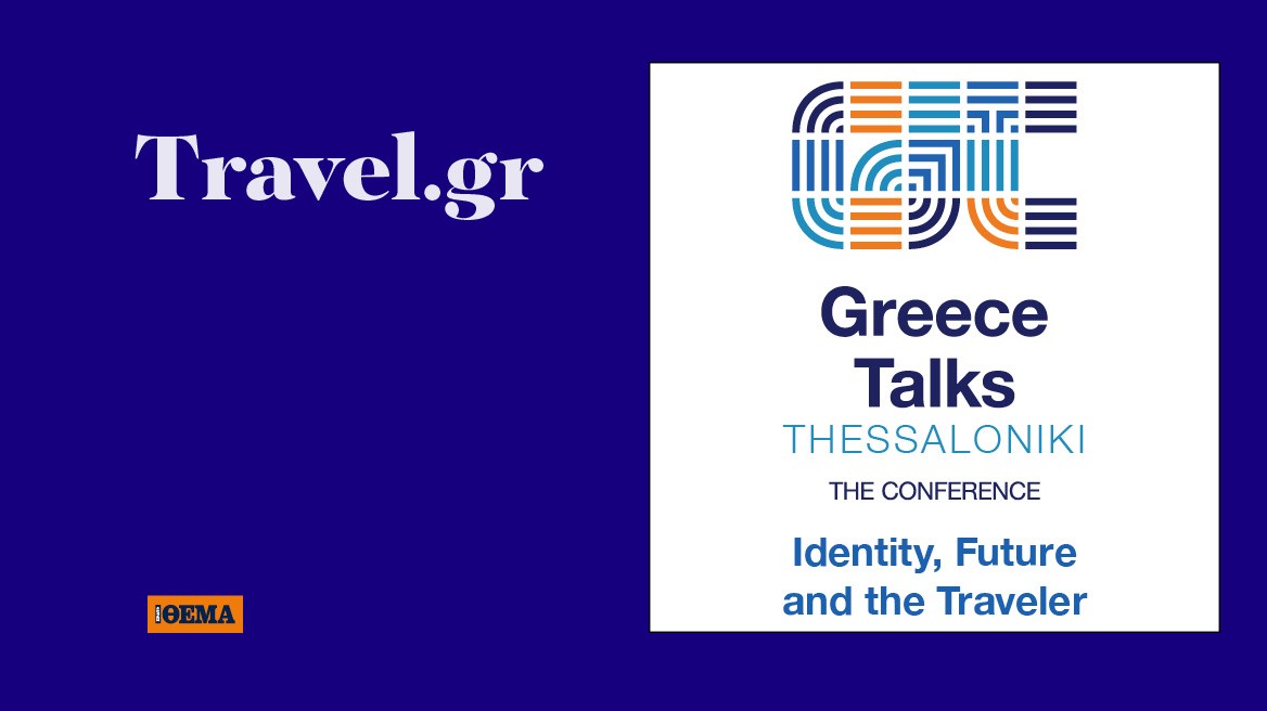 Greece Talks: Σήμερα το συνέδριο του Travel.gr στη Θεσσαλονίκη | Ειδήσεις για την Οικονομία